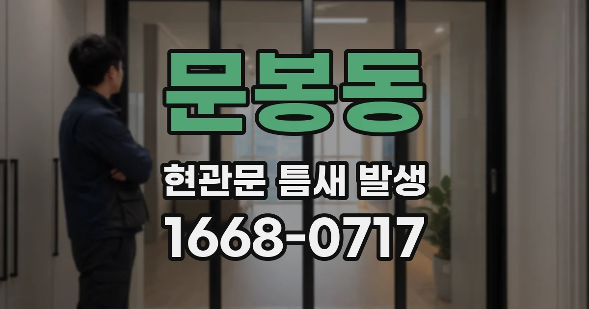 문봉동 현관문 틈새 발생