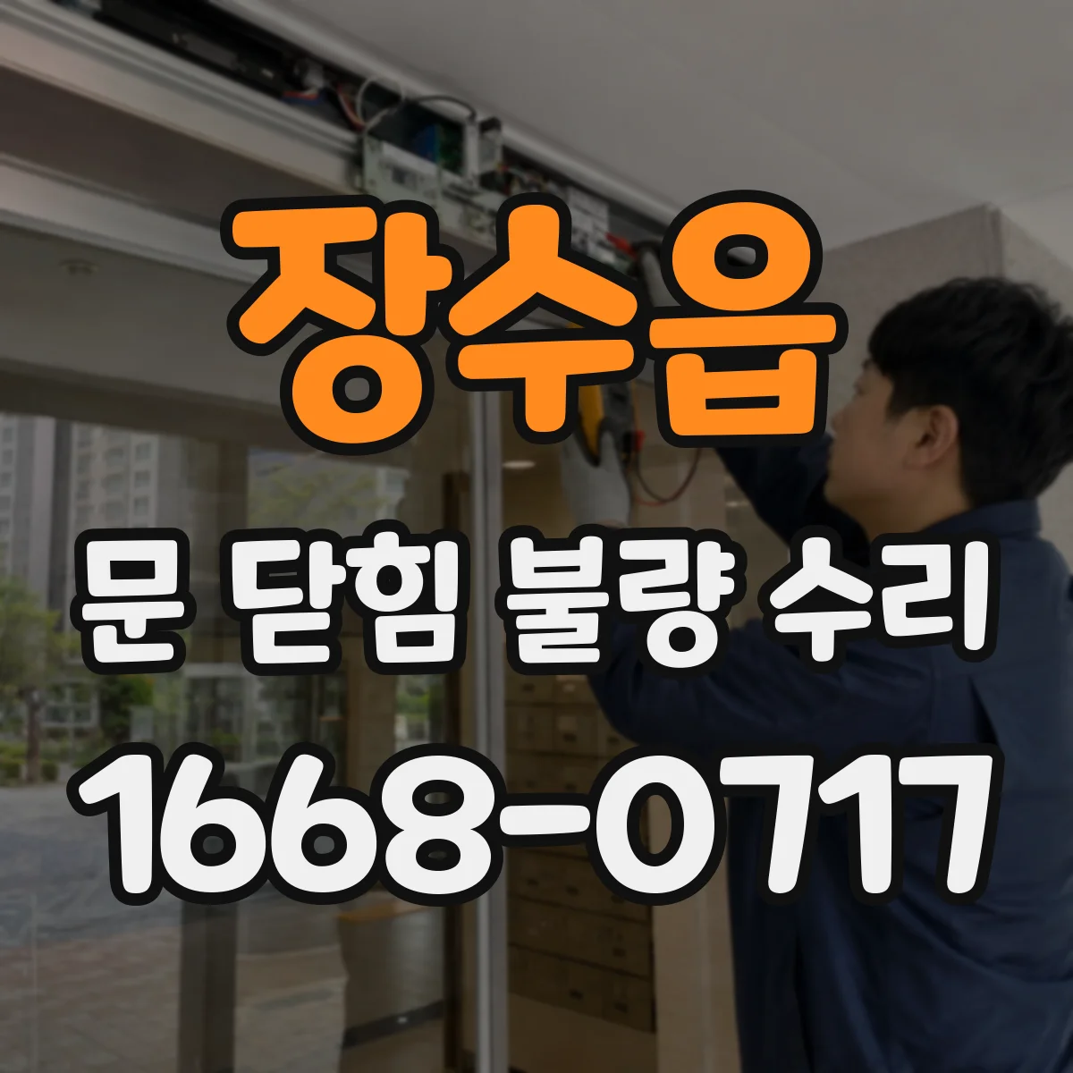장수읍 문 닫힘 불량 수리