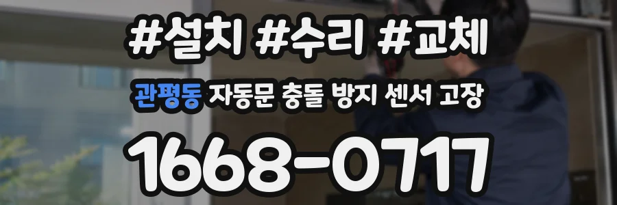 관평동 자동문 충돌 방지 센서 고장