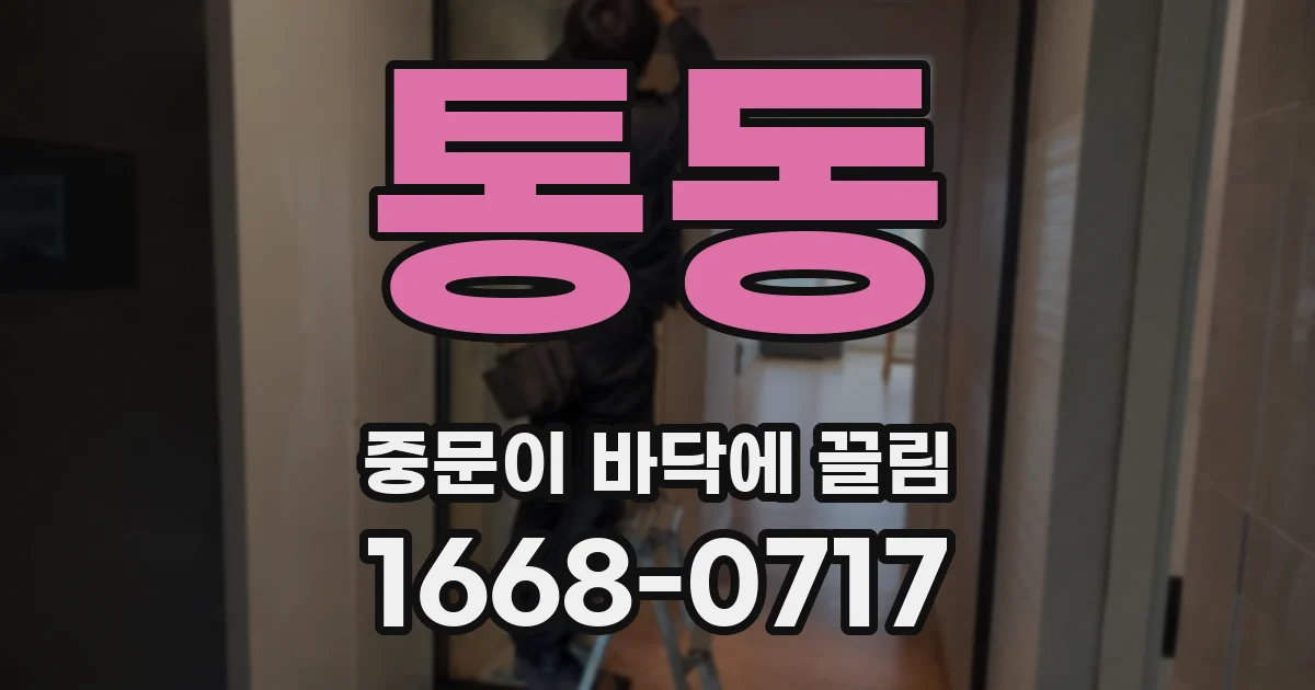 통동 중문이 바닥에 끌림