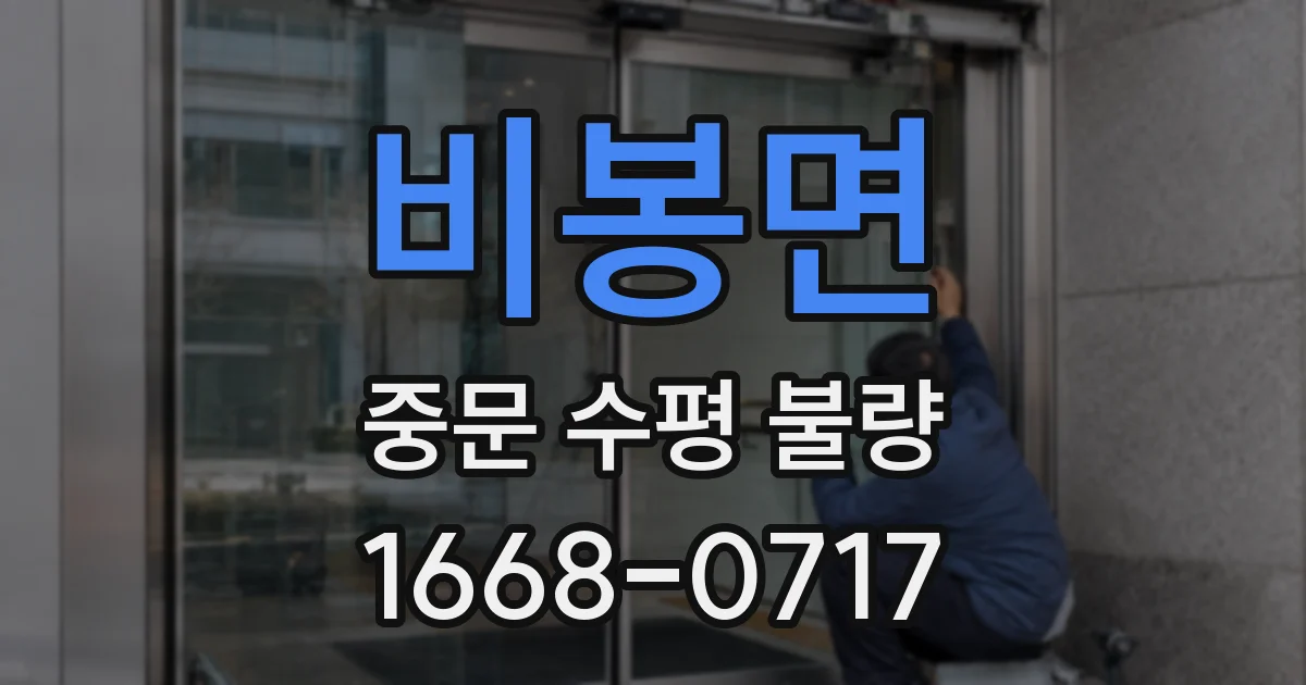 비봉면 중문 수평 불량