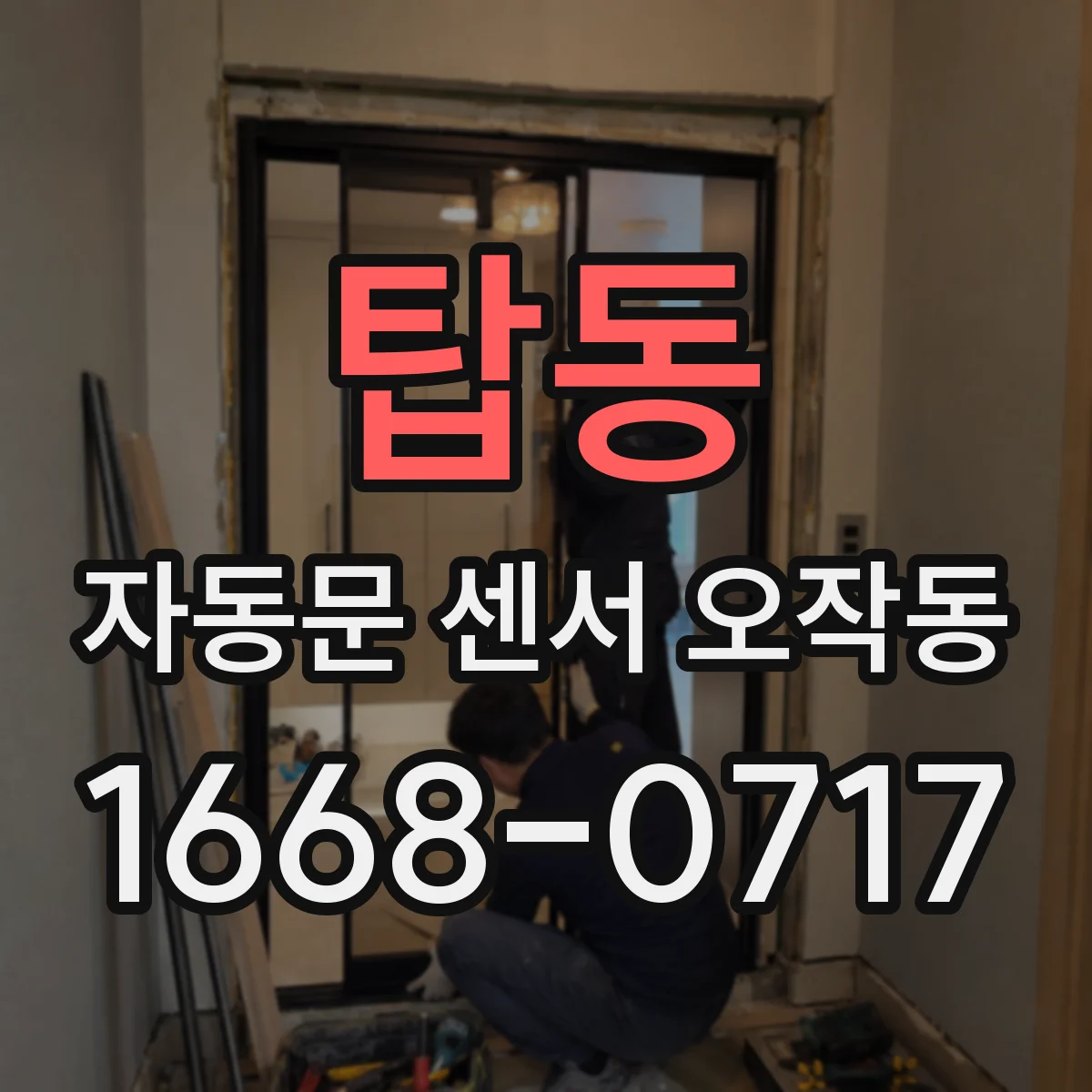 탑동 자동문 센서 오작동