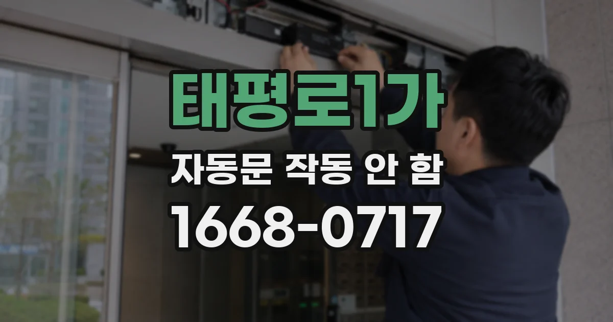 태평로1가 자동문 작동 안 함