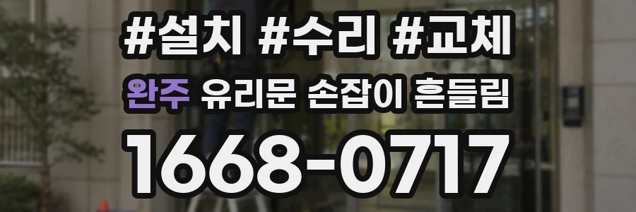 완주 유리문 손잡이 흔들림