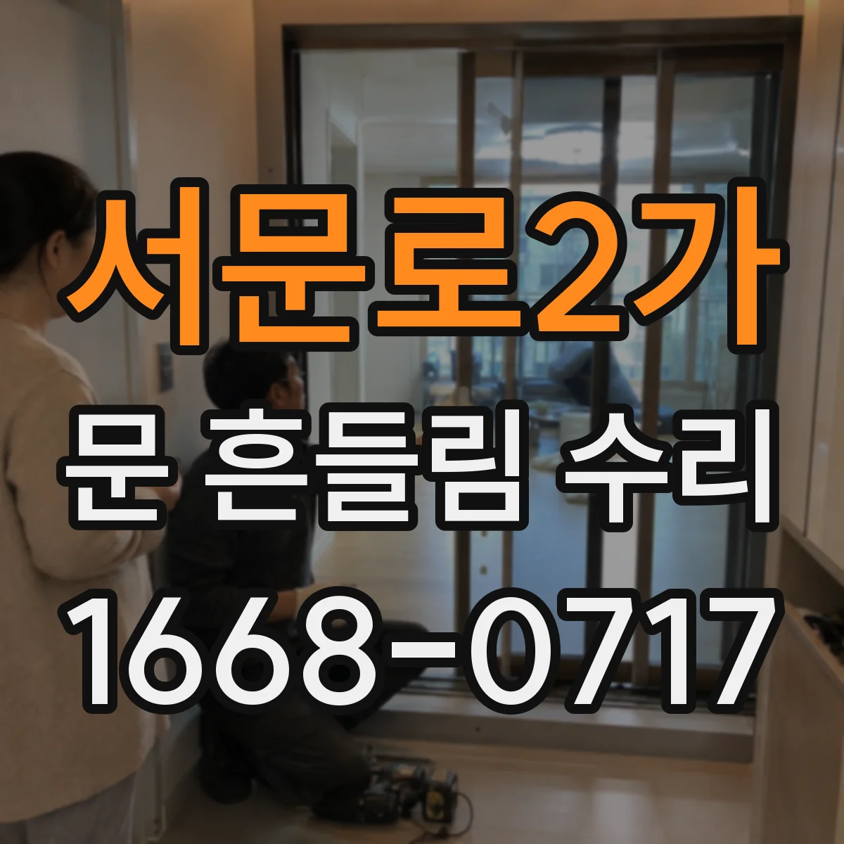 서문로2가 문 흔들림 수리