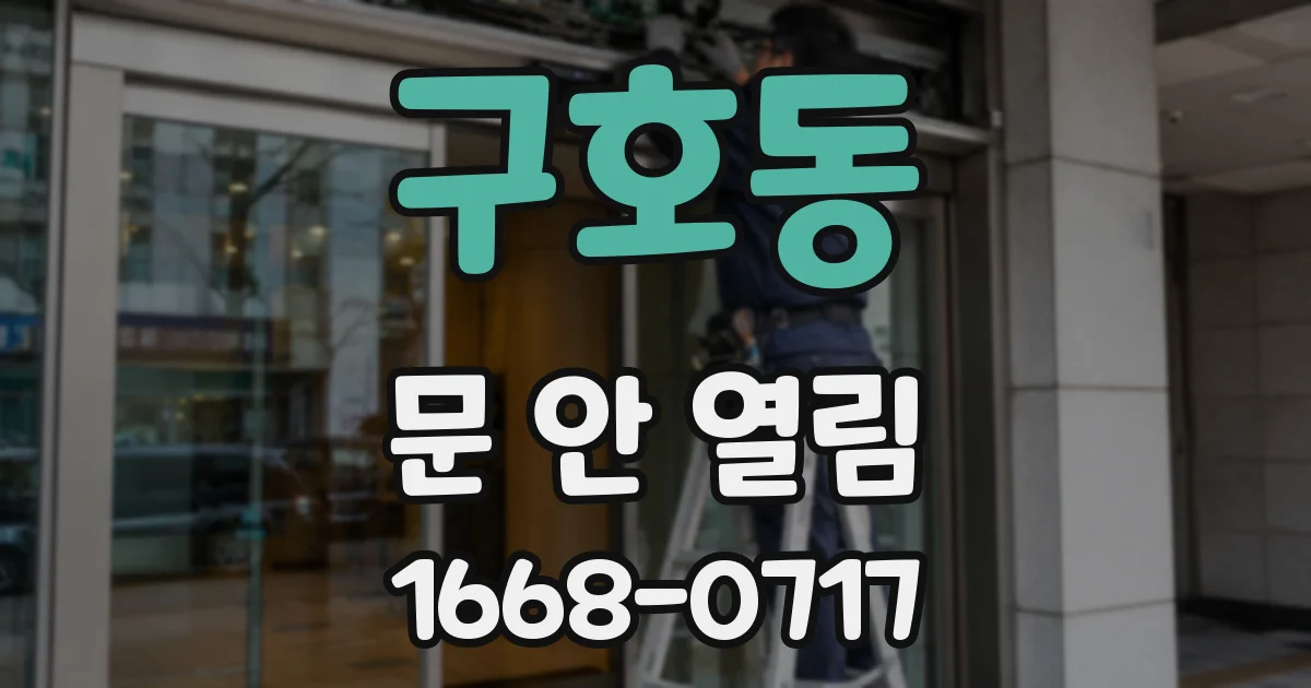 구호동 문 안 열림
