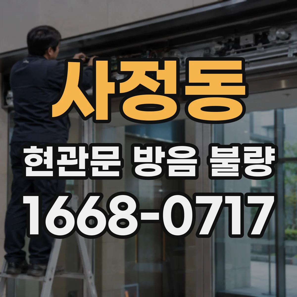 사정동 현관문 방음 불량