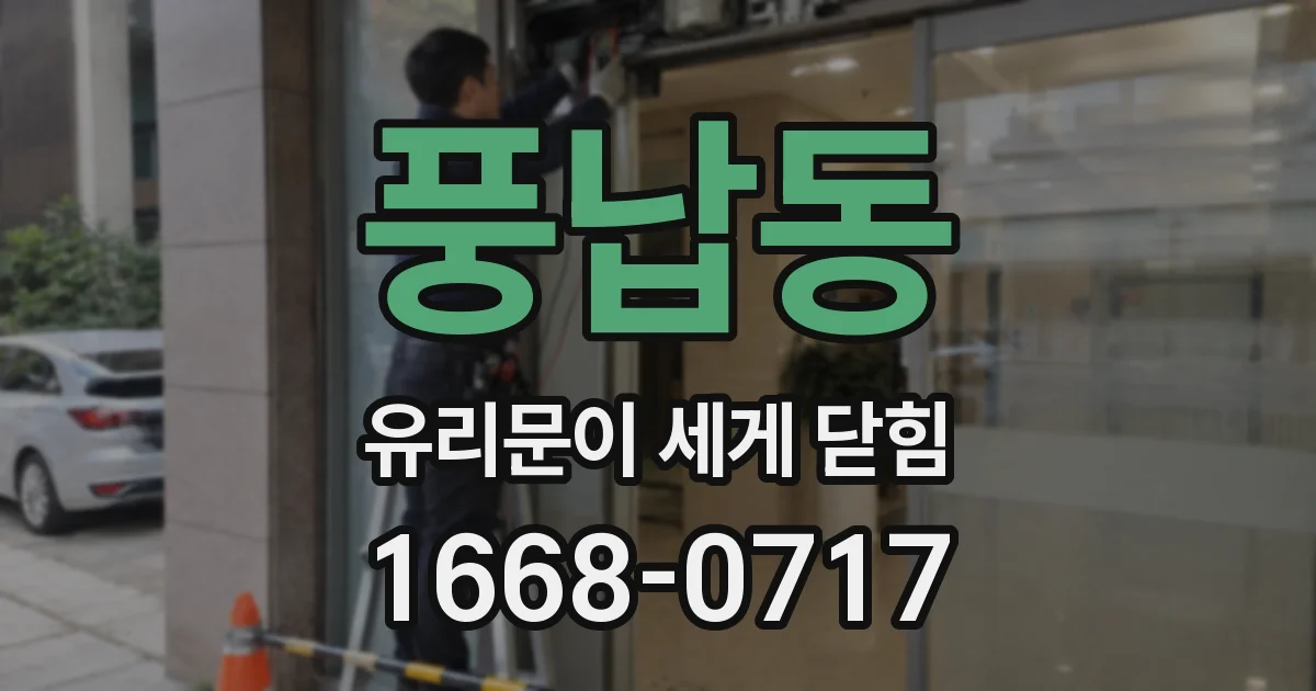 풍납동 유리문이 세게 닫힘