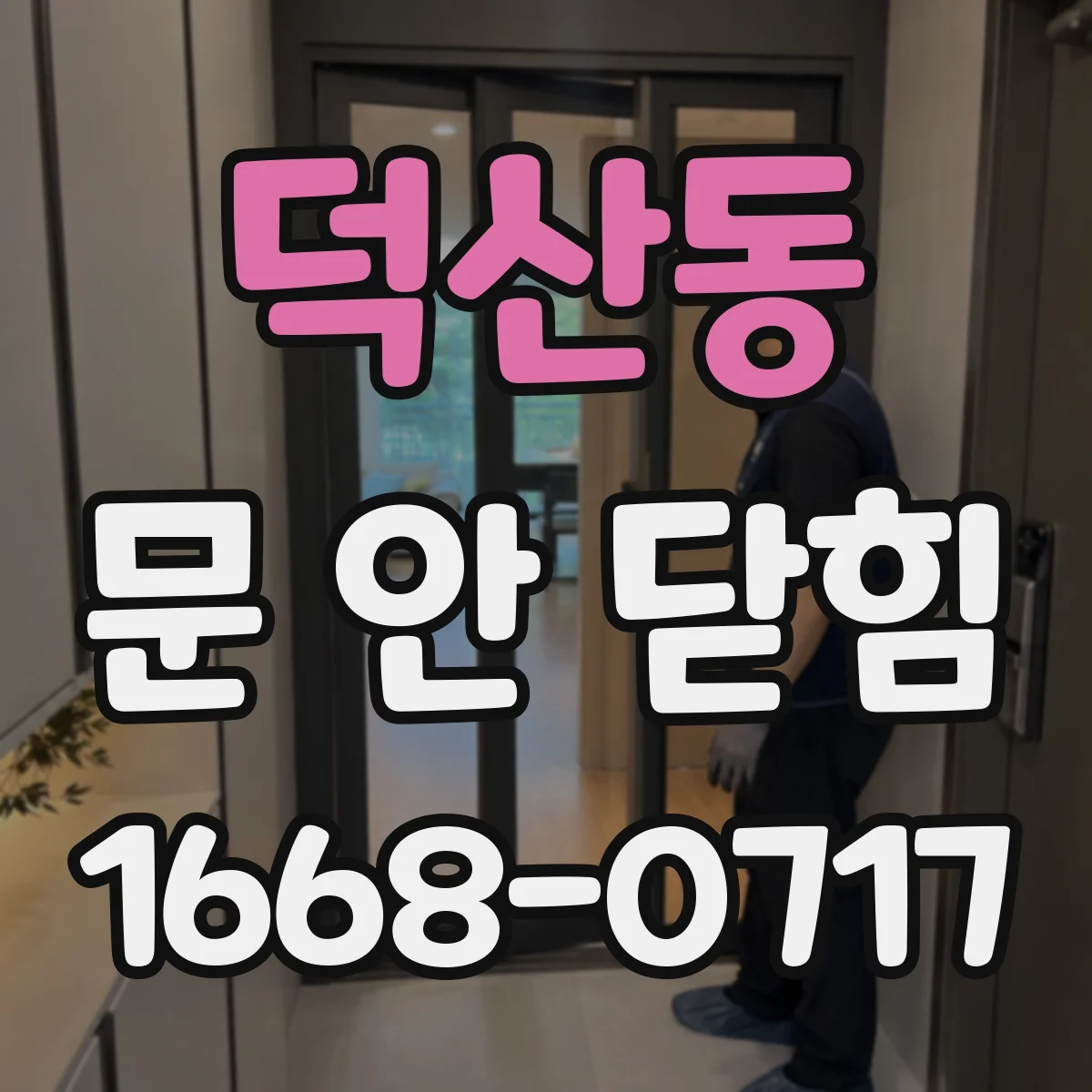 덕산동 문 안 닫힘