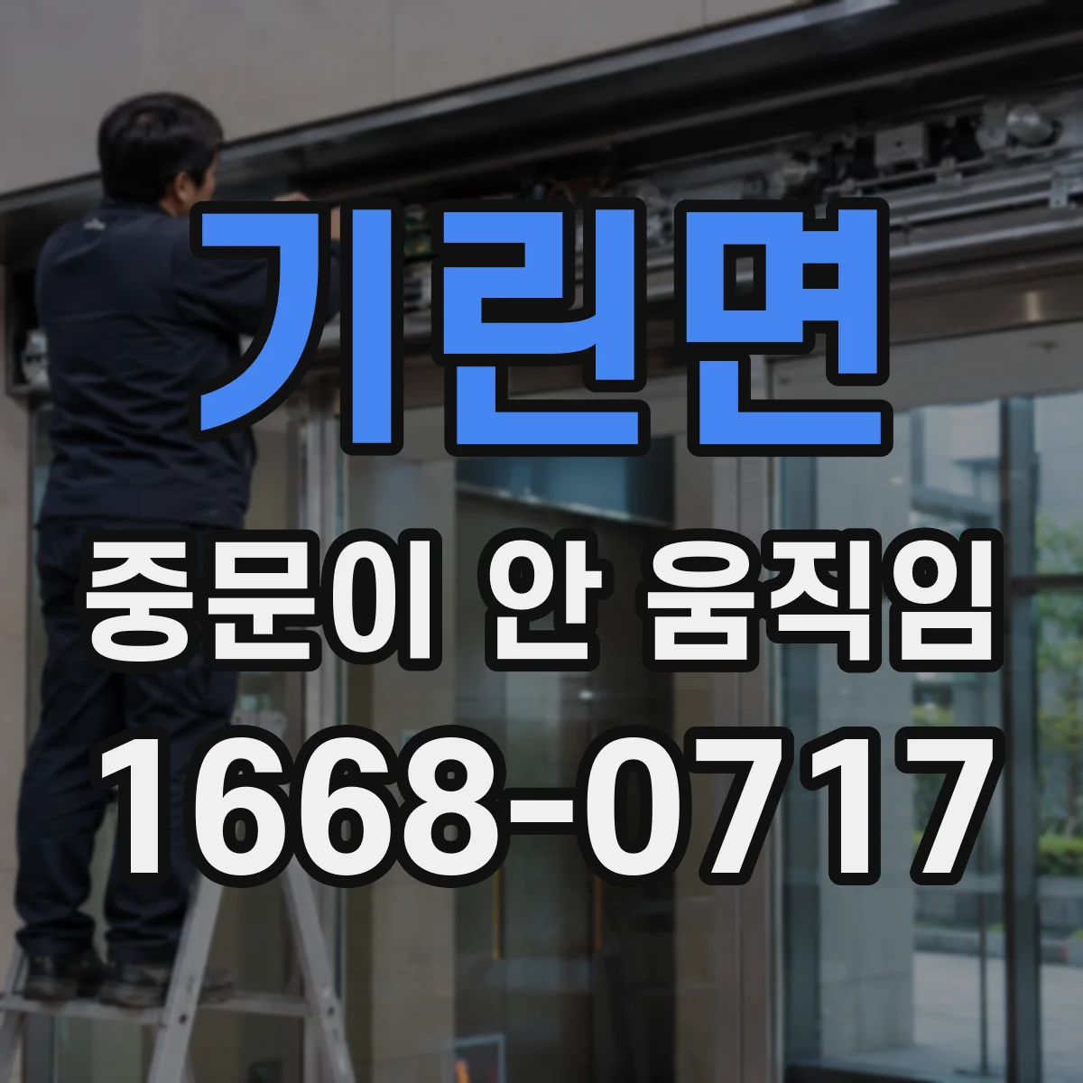 기린면 중문이 안 움직임