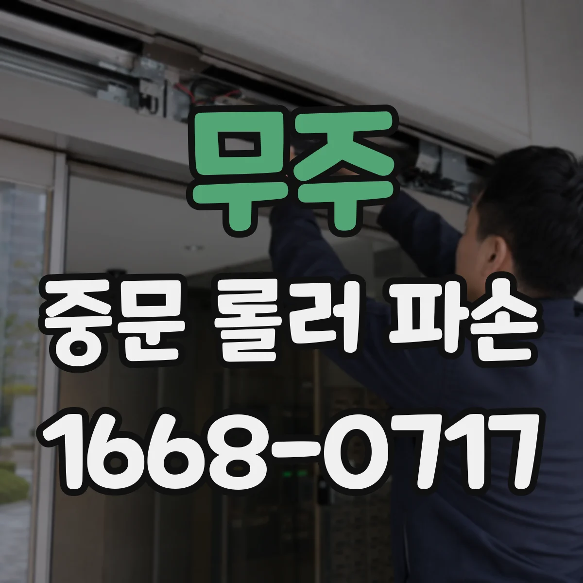 무주 중문 롤러 파손 발생 즉시 적용할 안전 조치와 대책