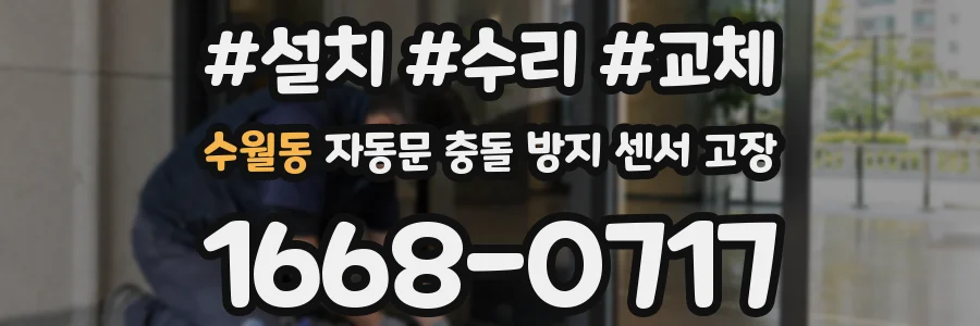 수월동 자동문 충돌 방지 센서 고장