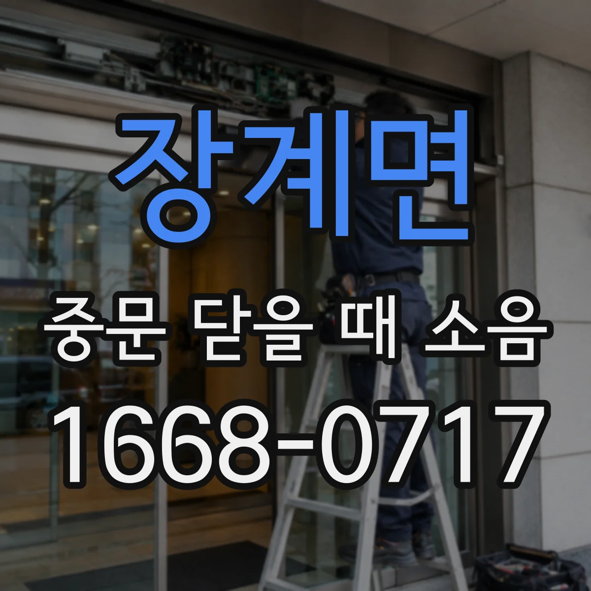 장계면 중문 닫을 때 소음