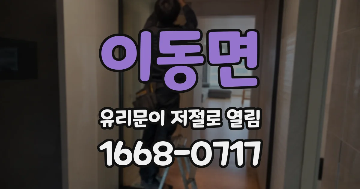 이동면 유리문이 저절로 열림