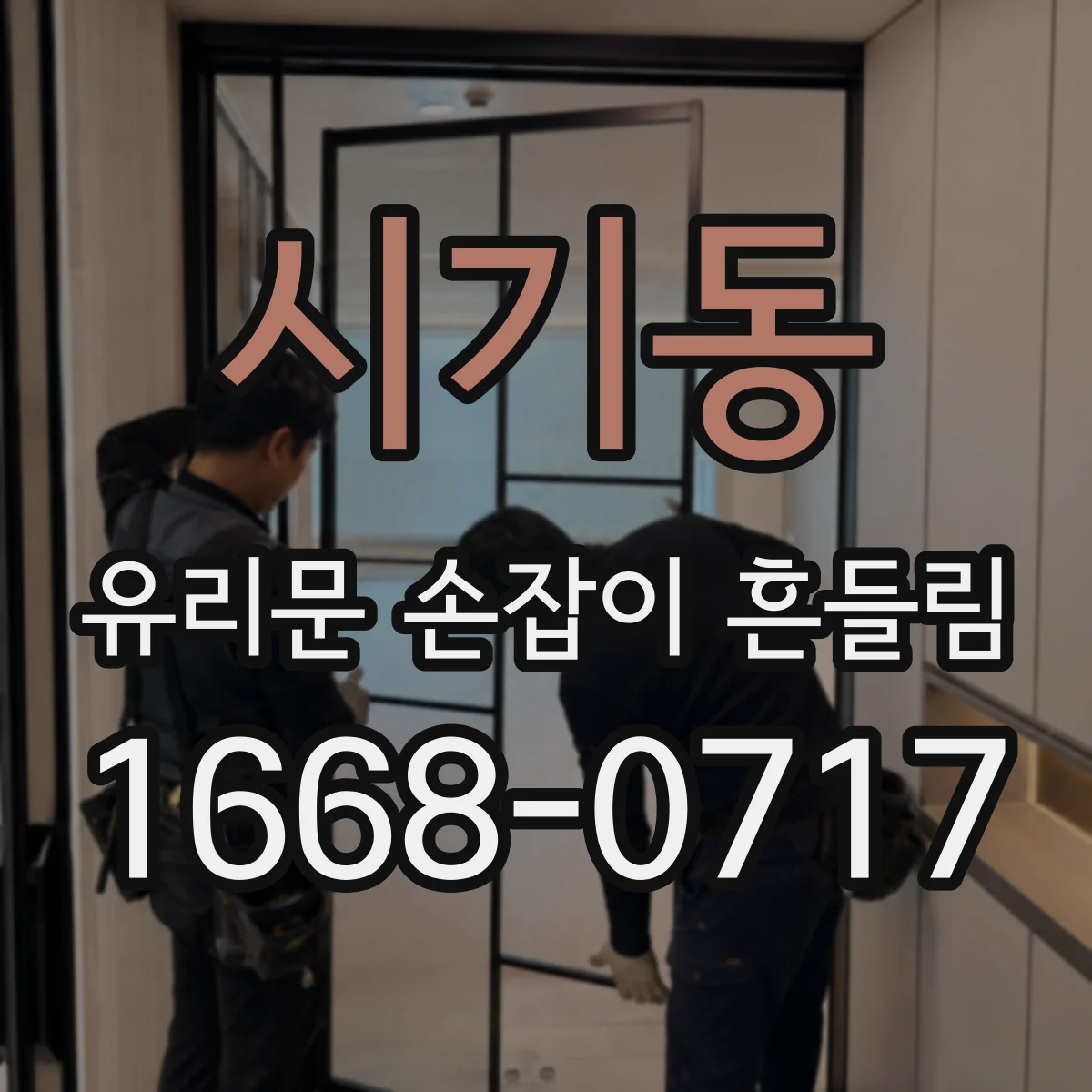시기동 유리문 손잡이 흔들림