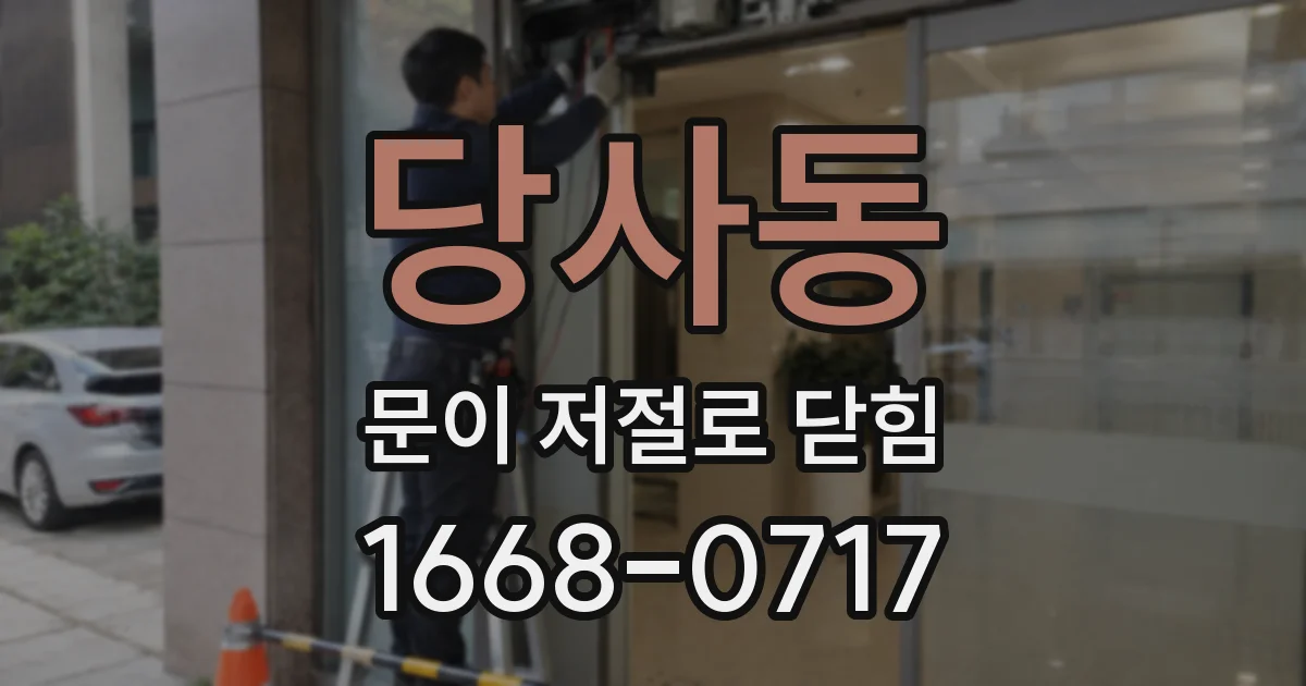 당사동 문이 저절로 닫힘