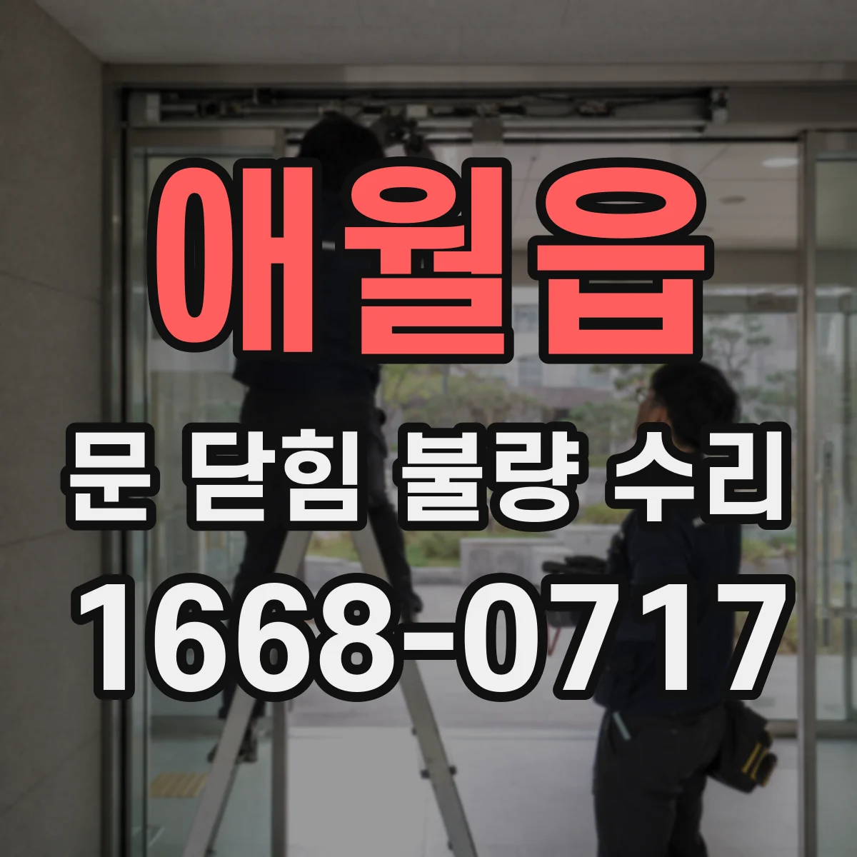 애월읍 문 닫힘 불량 수리