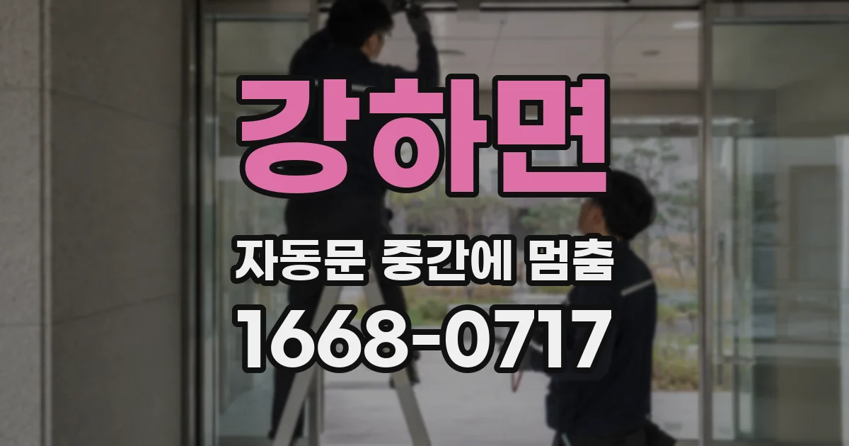 강하면 자동문 중간에 멈춤
