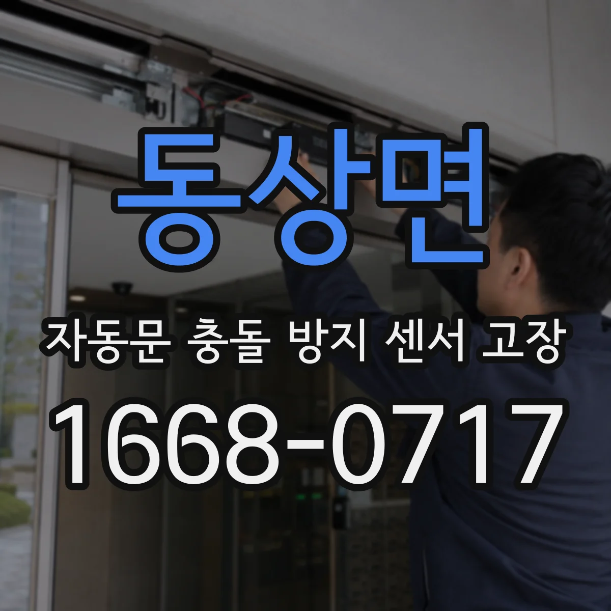 동상면 자동문 충돌 방지 센서 고장