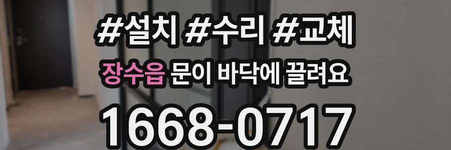 장수읍 문이 바닥에 끌려요