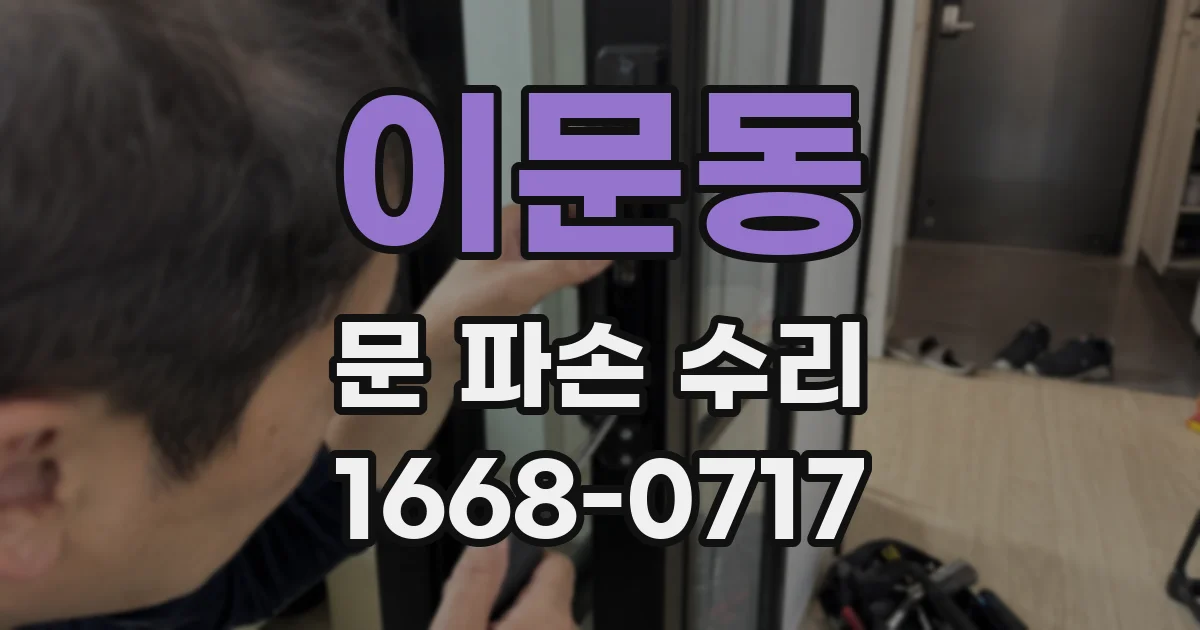 이문동 문 파손 수리