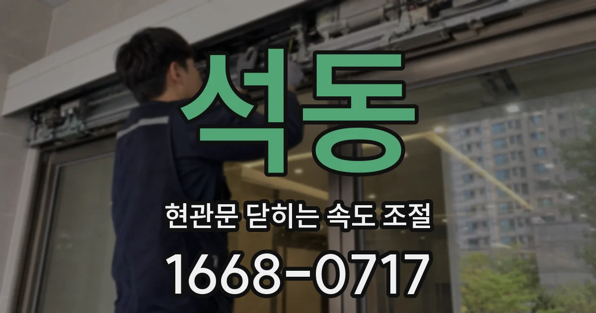 석동 현관문 닫히는 속도 조절