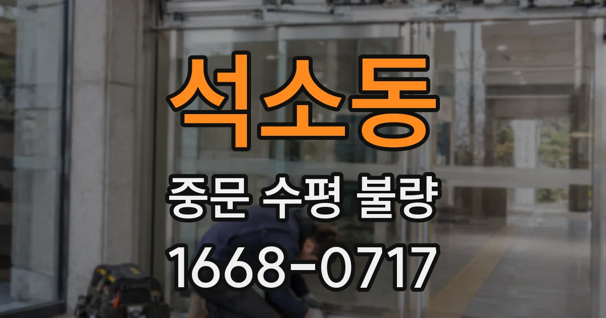 석소동 중문 수평 불량