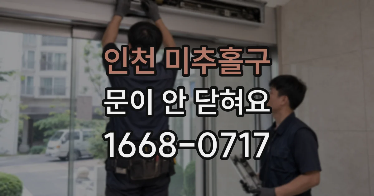 인천 미추홀구 문이 안 닫혀요