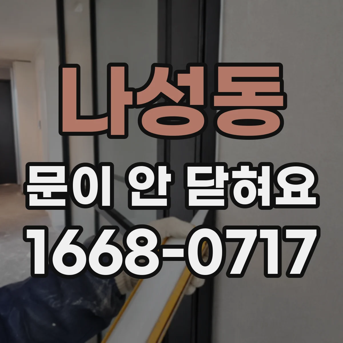 나성동 문이 안 닫혀요