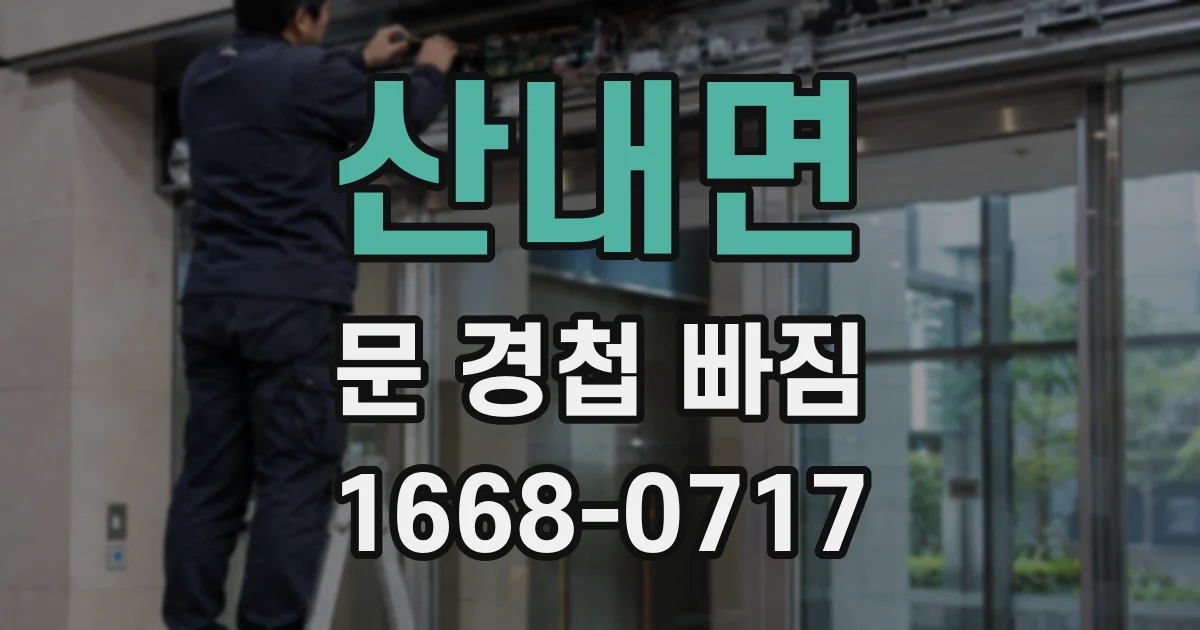 산내면 문 경첩 빠짐