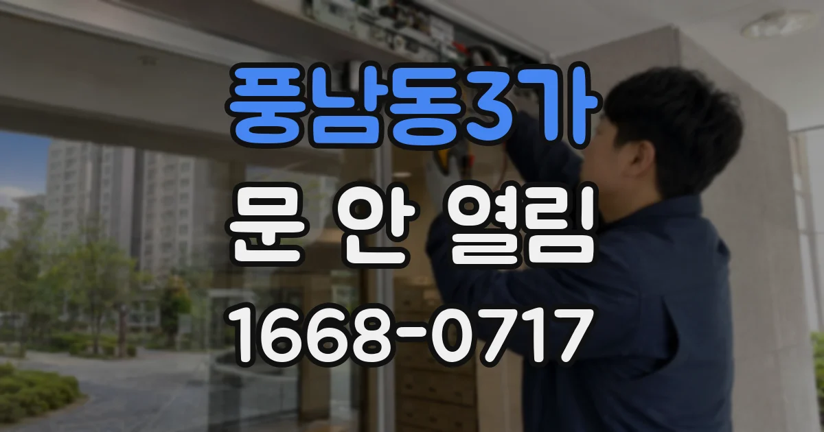 풍남동3가 문 안 열림