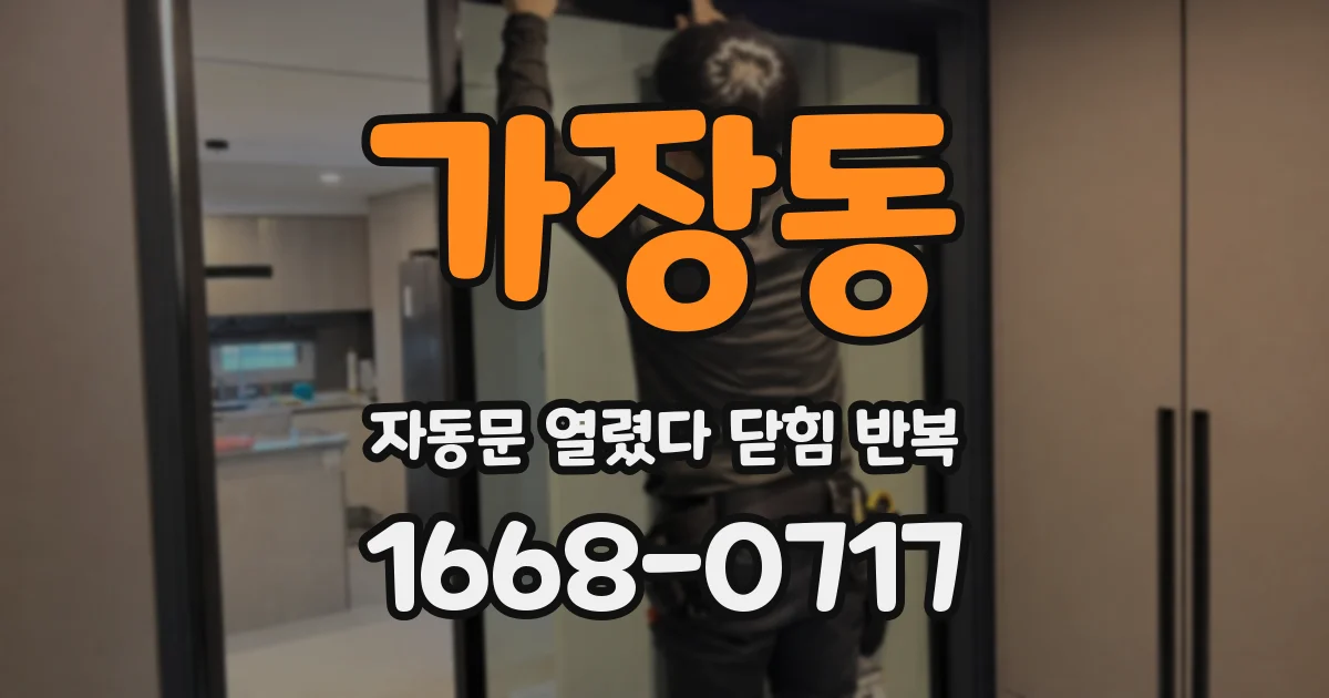 가장동 자동문 열렸다 닫힘 반복
