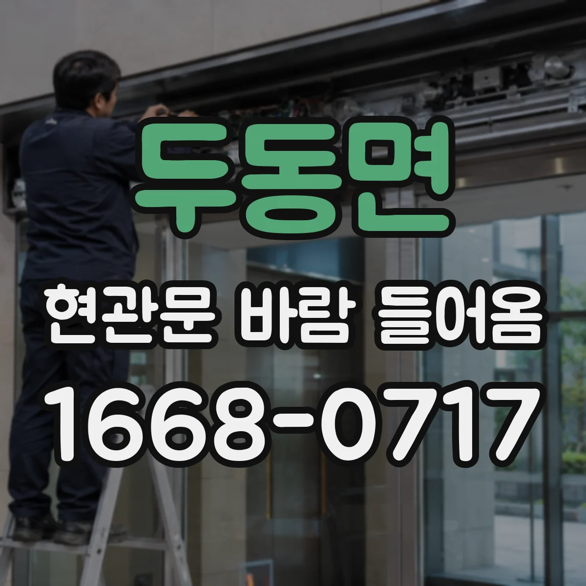 두동면 현관문 바람 들어옴