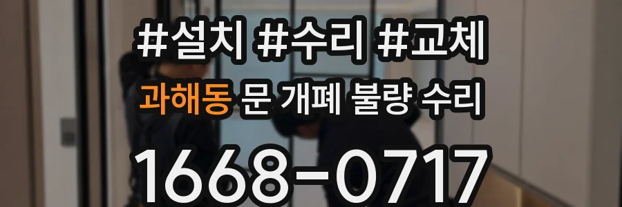 과해동 문 개폐 불량 수리