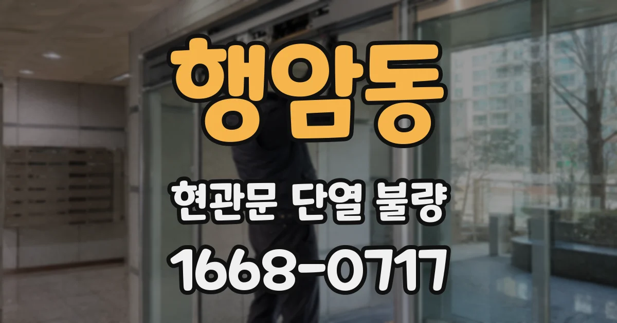 행암동 현관문 단열 불량