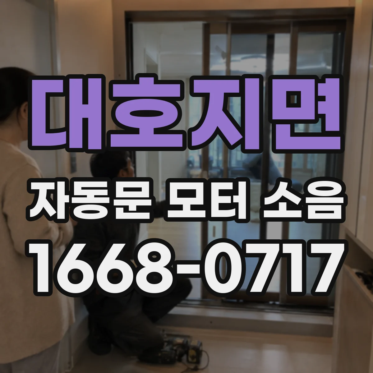 대호지면 자동문 모터 소음