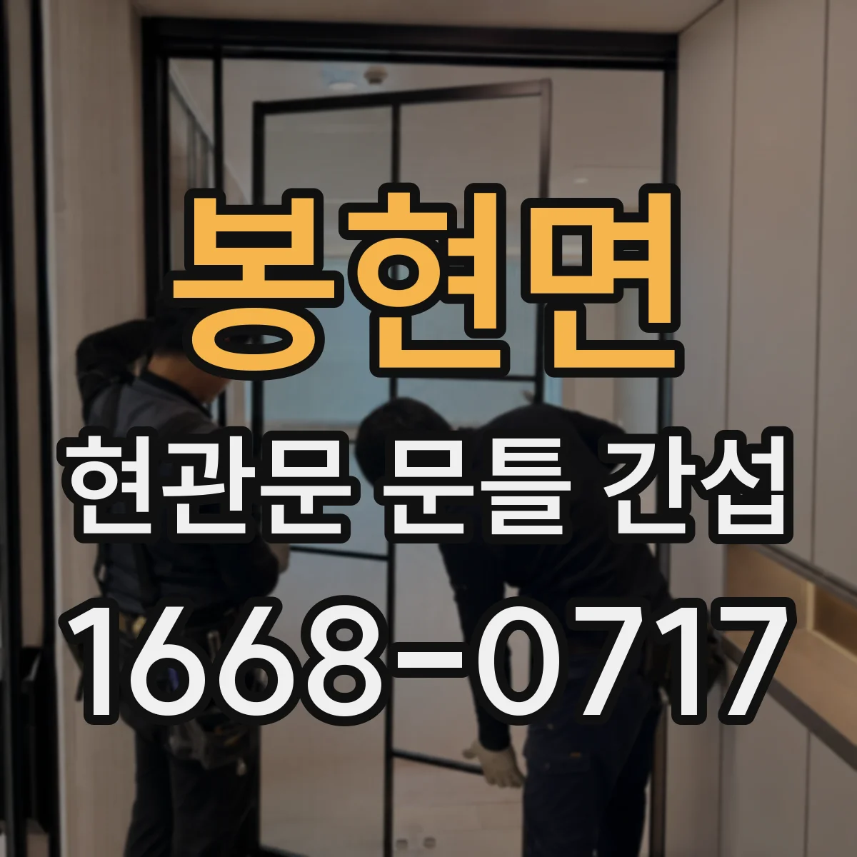 봉현면 현관문 문틀 간섭