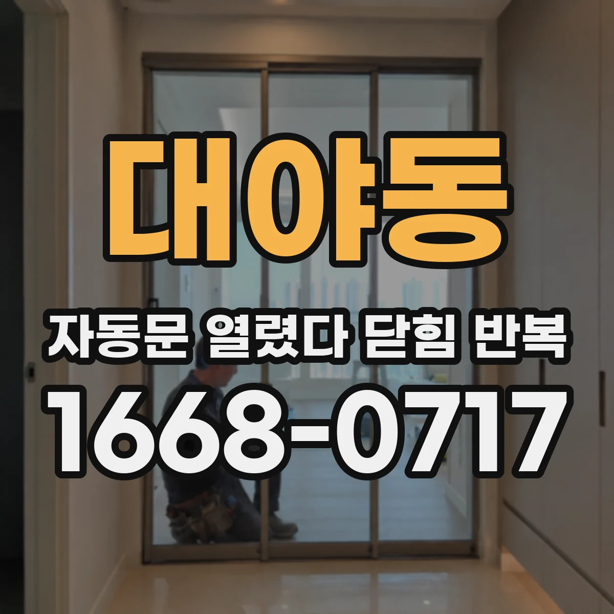 대야동 자동문 열렸다 닫힘 반복 현상은 문이 한 번 열리고 곧바로 닫히거나, 중간에 멈춘 상태에서 다시 열리며 이어질 수 있습니다.
