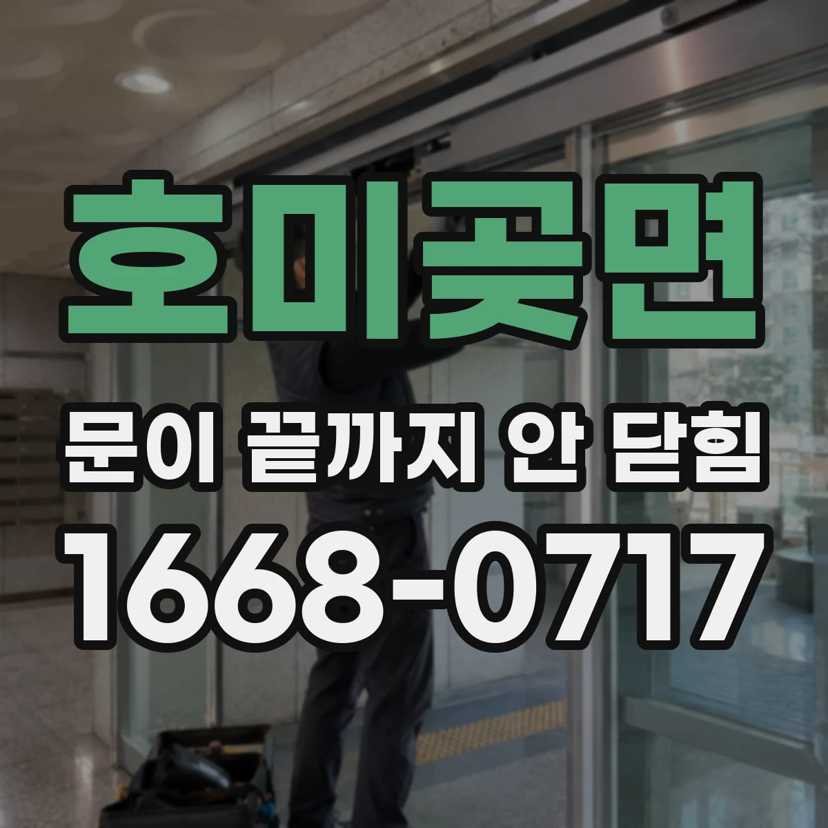호미곶면 문이 끝까지 안 닫힘