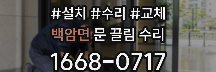 백암면 문 끌림 수리