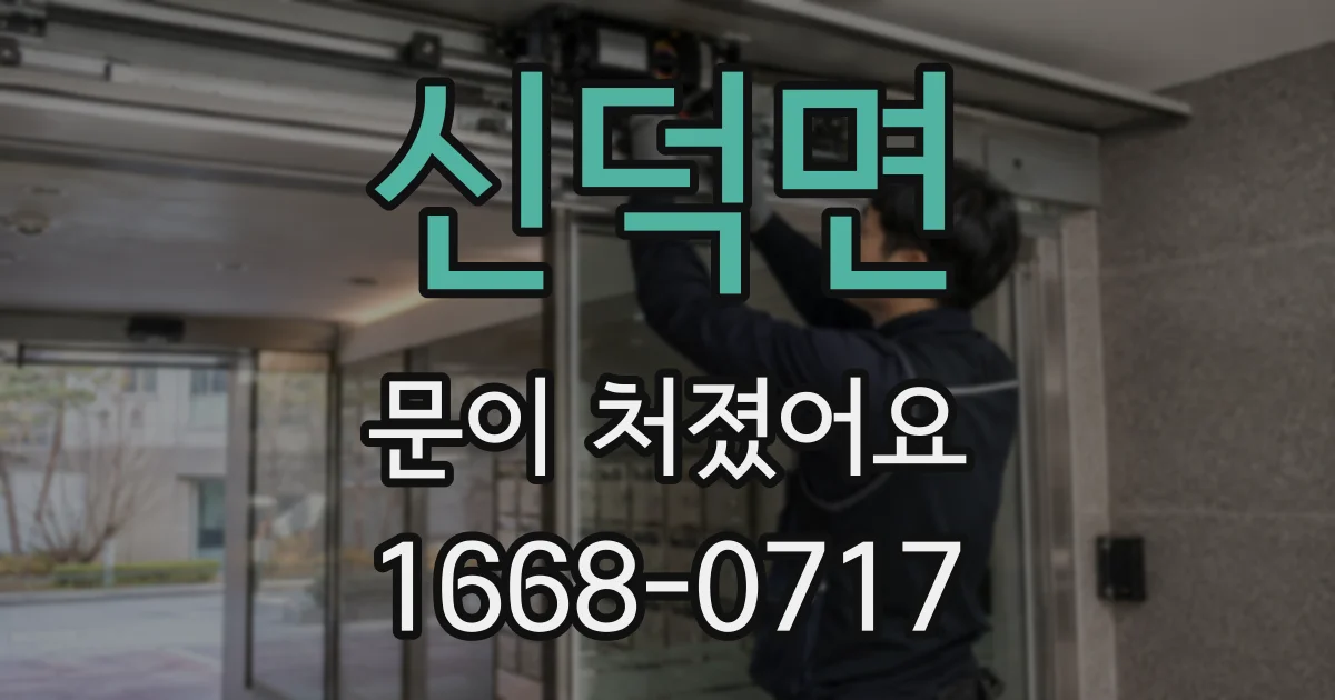 신덕면 문이 처졌어요