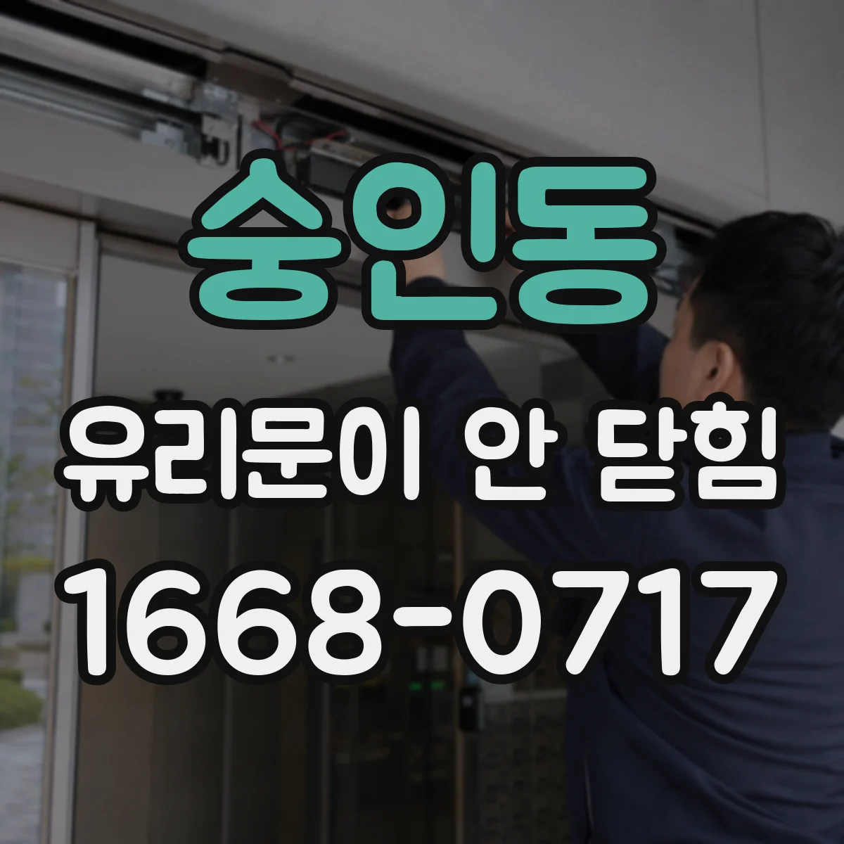 숭인동 유리문이 안 닫힘