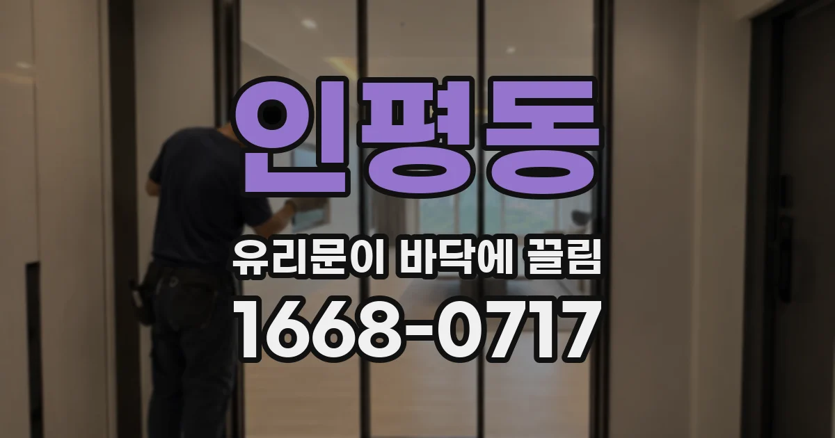 인평동 유리문이 바닥에 끌림