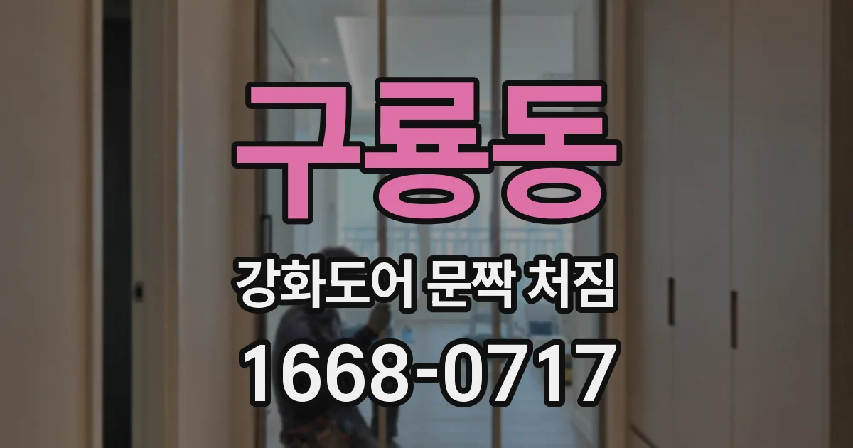 구룡동 강화도어 문짝 처짐