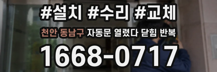 천안 동남구 자동문 열렸다 닫힘 반복
