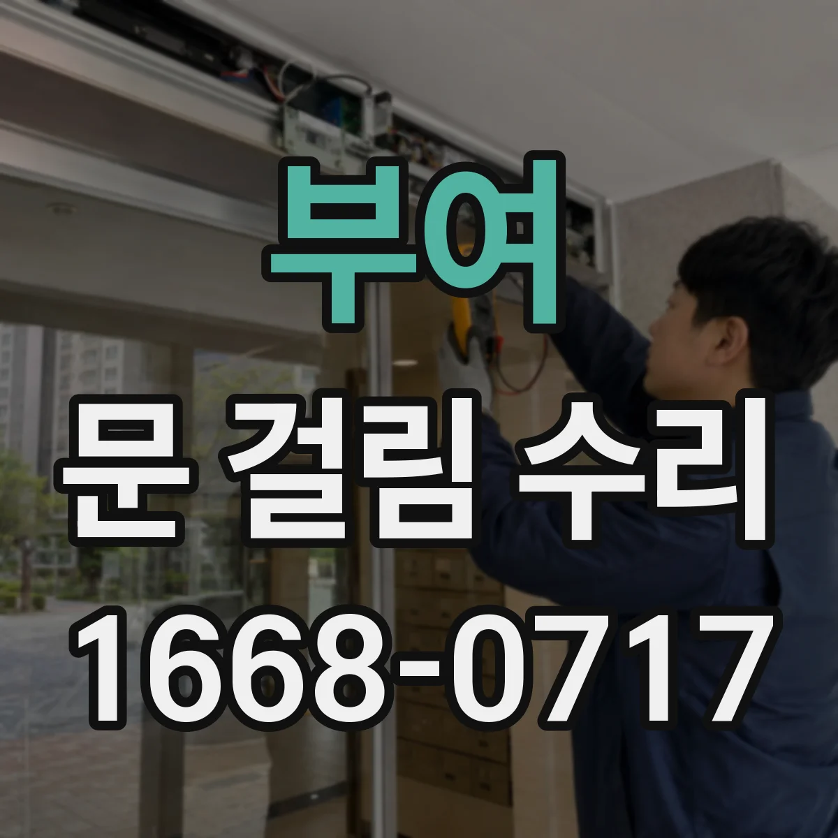 부여 문 걸림 수리 싱크대 하부장 문 손잡이 작동과 걸림 점검