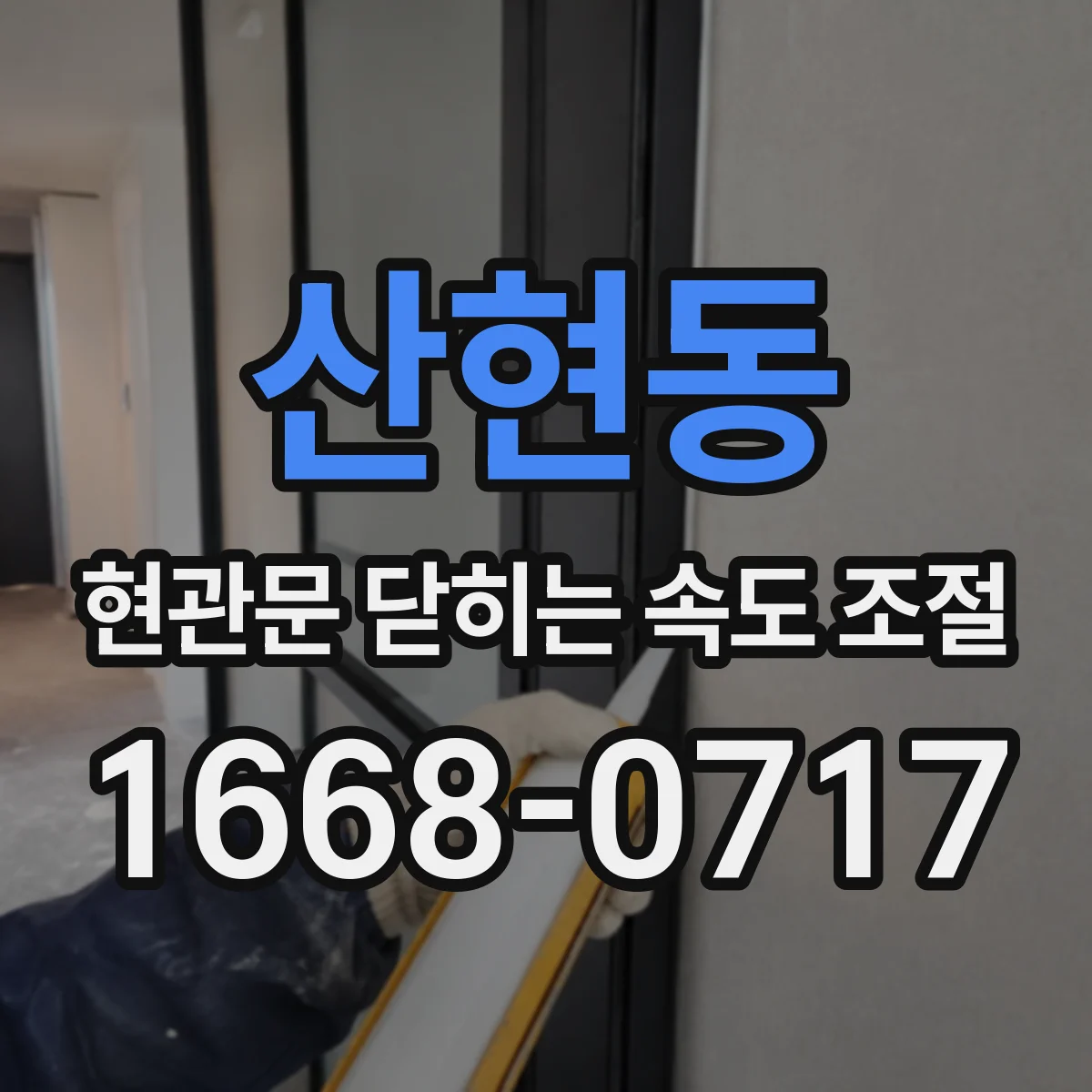 산현동 현관문 닫히는 속도 조절