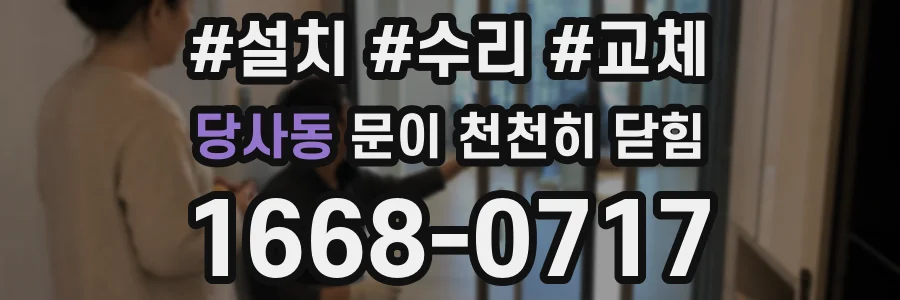 당사동 문이 천천히 닫힘