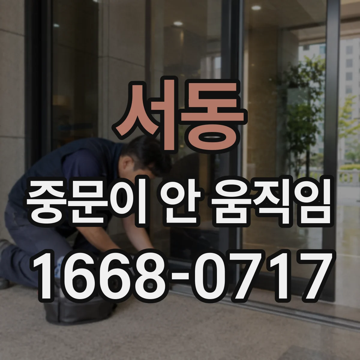 서동 중문이 안 움직임