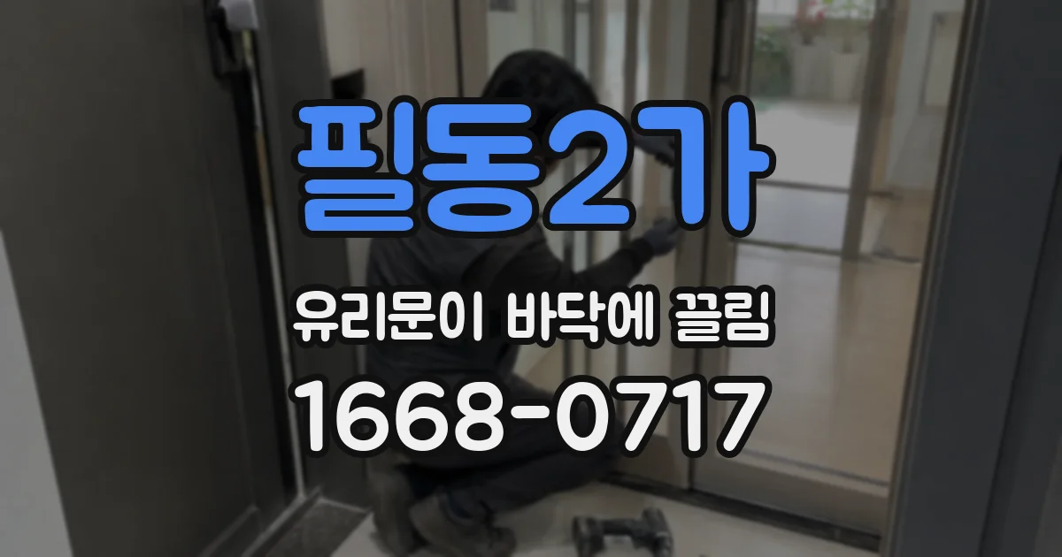 필동2가 유리문이 바닥에 끌림